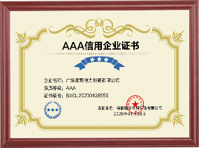 AAA信用企业证书