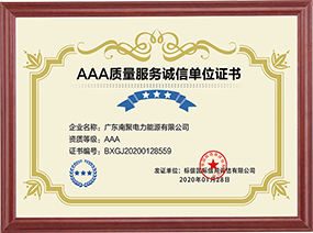 AAA质量服务诚信单位证书